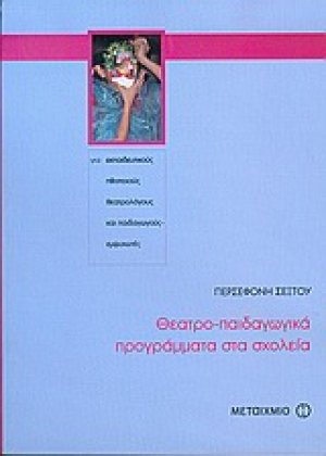 Θεατρο-παιδαγωγικά προγράμματα στα σχολεία
