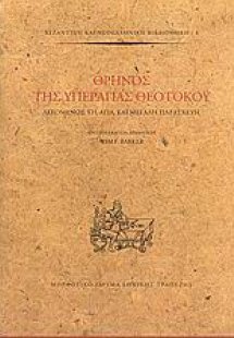 Θρήνος της Υπεραγίας Θεοτόκου