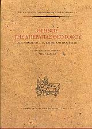 Θρήνος της Υπεραγίας Θεοτόκου