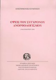 Όψεις του σύγχρονου ανορθολογισμού