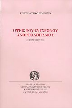 Όψεις του σύγχρονου ανορθολογισμού