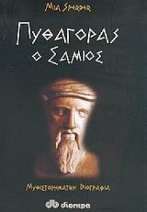 Πυθαγόρας ο Σάμιος