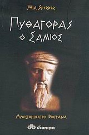 Πυθαγόρας ο Σάμιος