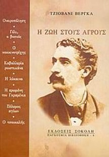 Η ζωή στους αγρούς