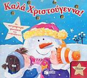 Καλά Χριστούγεννα