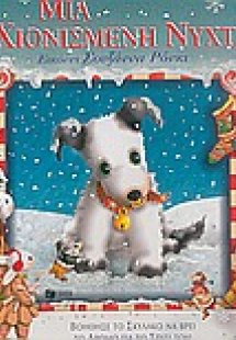 Μια χιονισμένη νύχτα