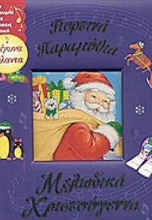 Γιορτινά παραμύθια, μελωδικά Χριστούγεννα