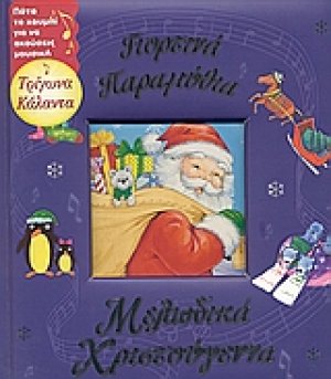 Γιορτινά παραμύθια, μελωδικά Χριστούγεννα