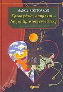 Χρυσαφένια, ασημένια νύχτα Χριστουγεννιάτικη