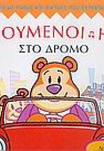 Χαρούμενοι ήχοι στο δρόμο