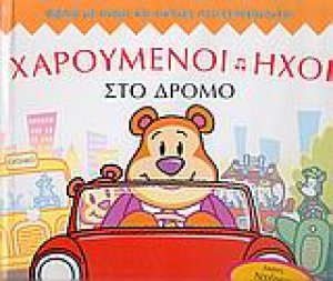 Χαρούμενοι ήχοι στο δρόμο