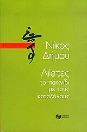 Λίστες