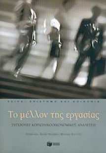 Το μέλλον της εργασίας