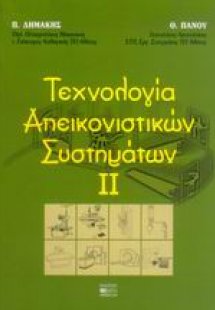Τεχνολογία απεικονιστικών συστημάτων ΙΙ