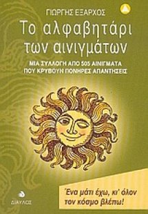 Το αλφαβητάρι των αινιγμάτων