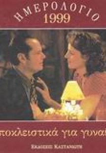 Αποκλειστικά για γυναίκες