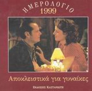 Αποκλειστικά για γυναίκες
