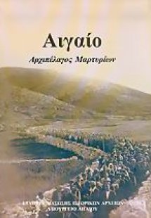 Αιγαίο