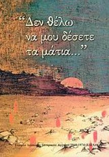 Δεν θέλω να μου δέσετε τα μάτια...