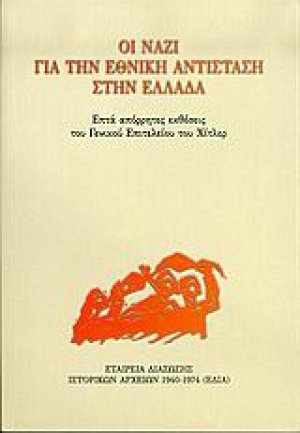 Οι ναζί για την Εθνική Αντίσταση στην Ελλάδα