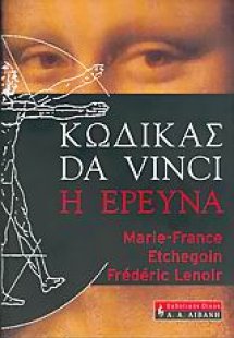 Κώδικας Da Vinci, η έρευνα