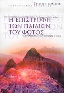 Η επιστροφή των παιδιών του φωτός