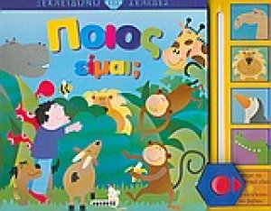 Ποιος είμαι;
