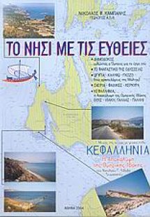 Το νησί με τις ευθείες
