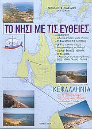 Το νησί με τις ευθείες