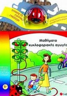 Μαθήματα κυκλοφοριακής αγωγής