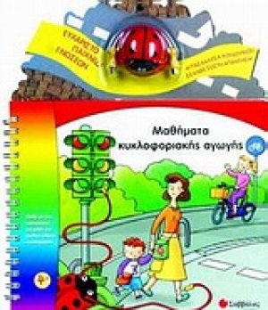 Μαθήματα κυκλοφοριακής αγωγής