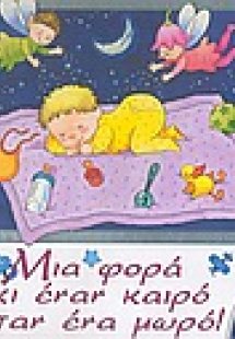 Μια φορά κι έναν καιρό ήταν ένα μωρό