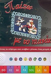 Παίζω με το πιανάκι