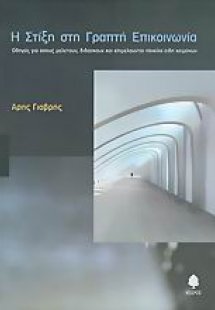 Η στίξη στη γραπτή επικοινωνία
