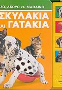 Σκυλάκια και γατάκια