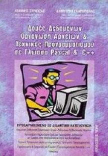 Δομές δεδομένων, οργάνωση αρχείων και τεχνικές προγραμμ...