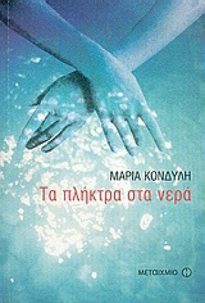 Τα πλήκτρα στα νερά