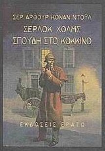 Σέρλοκ Χολμς: Σπουδή στο κόκκινο