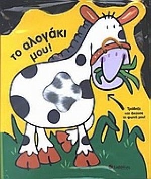 Το αλογάκι μου