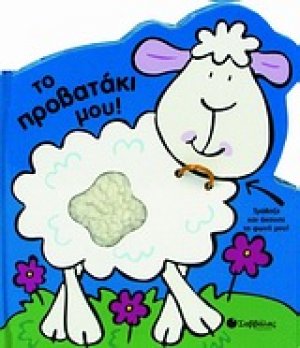 Το προβατάκι μου