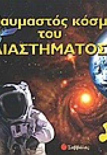 Ο θαυμαστός κόσμος του διαστήματος