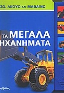Τα μεγάλα μηχανήματα