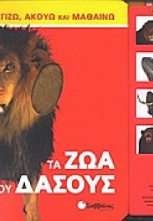 Τα ζώα του δάσους
