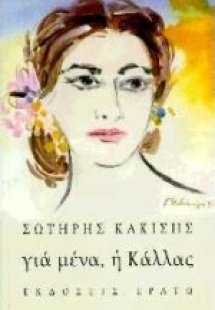 Για μένα, η Κάλλας