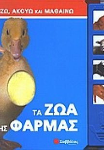 Τα ζώα της φάρμας