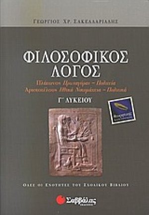Φιλοσοφικός λόγος Γ΄ λυκείου
