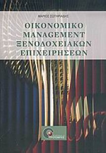 Οικονομικό management ξενοδοχειακών επιχειρήσεων