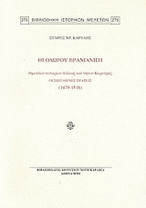 Θεοδώρου Βρανιανίτη δημοσίου νοταρίου πόλεως καί νήσου Κερκύρας: Οι σωζόμενες πράξεις (1479-1516)