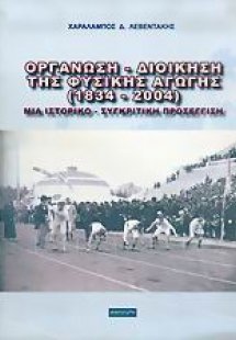 Οργάνωση - διοίκηση της φυσικής αγωγής 1834-2004