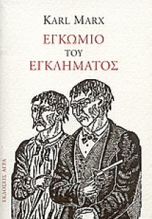 Εγκώμιο του εγκλήματος